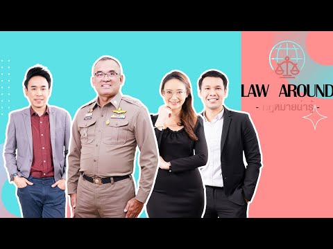 รายการกฎหมายน่ารู้ Law Around | ข้อกฎหมายที่น่าสนใจ ปี 2567 | วันที่ 4 มกราคม 2568