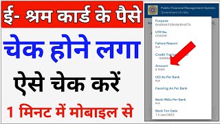 ई श्रम कार्ड का पैसा कैसे देखें | e shram card 1000 Rupees | How to Check e Shram card Amount