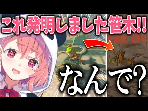 発明品がことごとく失敗する笹木のゼルダティアキンPart1まとめ【にじさんじ/笹木咲/切り抜き】