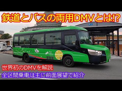 【阿佐鉄DMV全区間乗車】ほぼ前面展望 DMVとは何ぞやを合わせて紹介！