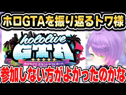 ホロGTAを振り返って失敗と成長を語るトワ様【ホロライブ 切り抜き/常闇トワ/大空スバル】