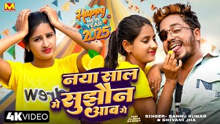 Happy New Year Song | Sannu Kumar | New Year Song 2025 | Naya Sal Ke Gana | Dj Song | Naya Sal 2025