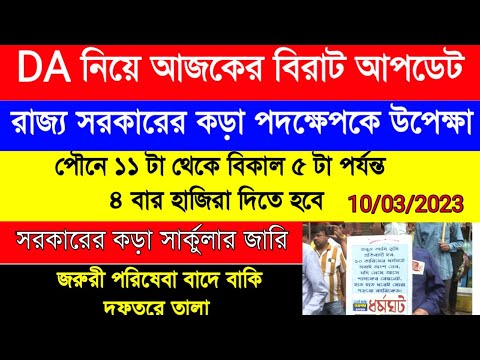 DA update today| DA strike| DA pen down latest news|বকেয়া DA এর দাবিতে আন্দোলন|নবান্নের নোটিশ জারি