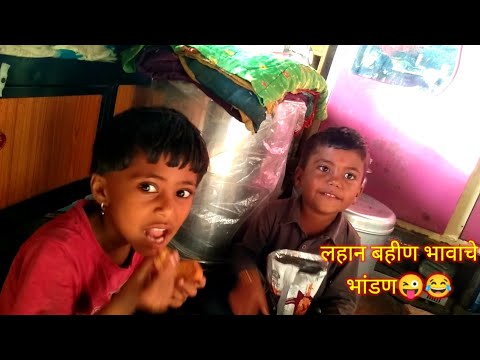 बहीण भावाचे भांडण व्हिडिओ शेवट प्रर्यंत पहा 😜 #video #shortsfeed #browsefeatures #funny #comedy