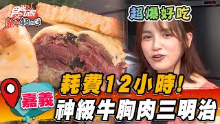 【嘉義】耗費12小時！神級牛胸肉三明治 【食尚玩家熱血48小時】20230714(3/3)