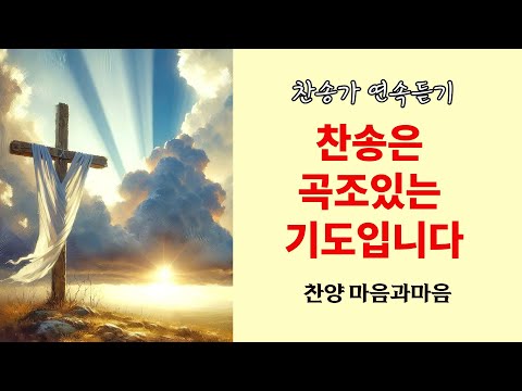 (찬송가연속듣기) 찬송은 곡조있는 기도입니다-찬양/마음과마음(임석범,채유정)