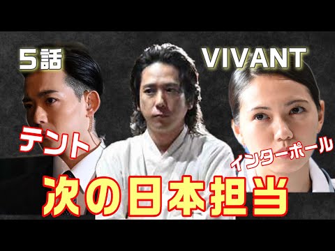 【VIVANT ドラマ考察＃8】5話 次の日本担当は二宮さん。公安内に裏切り者がいる？薫は任務を遂行している！乃木卓が死別となっている訳。