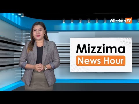 ဒီဇင်ဘာလ ၂၃ ရက်၊  မွန်းတည့် ၁၂ နာရီ Mizzima News Hour မဇ္စျိမသတင်းအစီအစဥ်