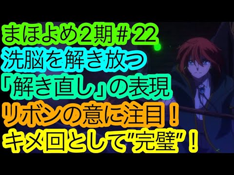 動画長くなってしまいすみません。ただ『まほよめ』2期22話が大変面白かったので語らせて下さい。【魔法使いの嫁 SEASON2】【アニメ感想・考察】