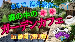 まるで、海外旅行〜、🌲森の中のガーデンカフェ☕🌺🌺in 静岡(第1弾)