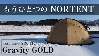 もうひとつのノルテント【グラビティゴールド】を徹底紹介！雪上テント設営のワンポイントアドバイスも。【NORTENT】【Gamme 8 ARCTIC】