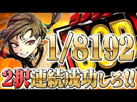 【1/8192】新年運試し🔥2択13連続？引ける引ける🎰🎤【七福あかね / セブンズTV】#七福の刻