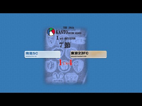 ７節１部 南葛SC vs 東京23FC