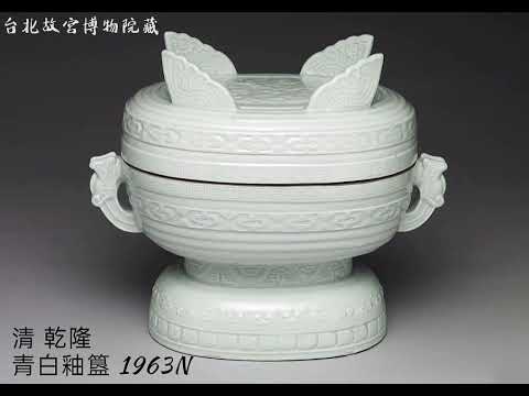 【影青、青白釉、甜白釉】瓷器 台北故宮博物院藏 #收藏 #交流 #瓷器 #古玩古董 #拍賣