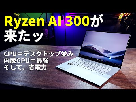 【Zen 5世代CPUが来た！ Ryzen AI 300性能評価】 並みのデスクトップCPUより速い！内蔵GPUは最強！そして省電力！！【Zenbook S 16 UM5606WA】