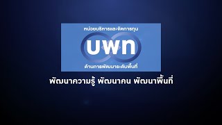 หน่วยบริหารและจัดการทุนด้านการพัฒนาระดับพื้นที่ (บพท.) "พลังความรู้ ประตูแห่งโอกาส"