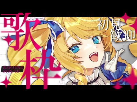 【歌枠】初見さん歓迎！ラップからバラードまで✨聴いてかんね？【KARAOKE＊singing stream】