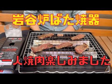 【保育園栄養士】岩谷の炉ばた焼器を使って一人焼肉を楽しみました！最高のカセットコンロを手に入れましたよ！