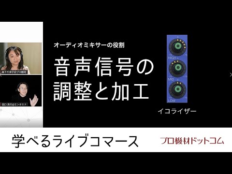 【学べるライブコマース オーディオミキサー特集③】オーディオミキサーの役割 音声信号の調整と加工