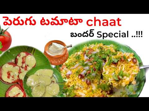 బందర్ స్ట్రీట్ స్టైల్ లో టమాటా మసాలా చాట్ || How to make Bandar Street Style Tomato Masala Chat