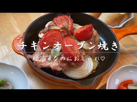 超簡単！なのに映えちゃう！🍴チキンオーブン焼き🤗 料理が苦手な人にもおススメ！（with Eng subtitle）