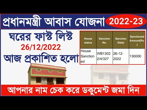 PMAY Final list 2022-23 Published || Pradhanmantri Awas Yojana 2022- List Download