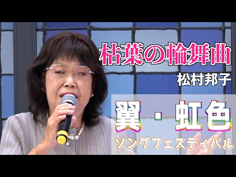 枯葉の輪舞曲 大谷めいゆう『枯葉の輪舞曲』大谷めいゆう　歌唱・松村邦子　「男石宜隆新曲発表会2024」2024,8,21