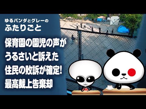 ふたりごと「保育園の園児の声がうるさいと訴えた住民の敗訴が確定！最高裁上告棄却」