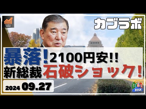 【カブラボ】9/27 新総裁に石破茂氏！確定後に高値から一時2100円超の暴落展開で石破ショックに！