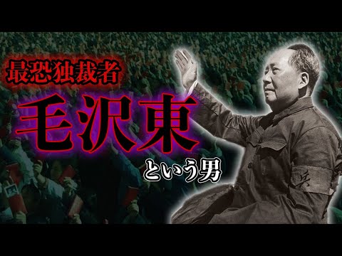 【睡眠用】面白過ぎて眠れない！毛沢東の全て【世界史】