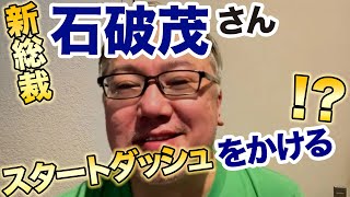 石破茂さん、おめでとうございます！　党人事と対公明党と裏金議員と今後の選挙について。