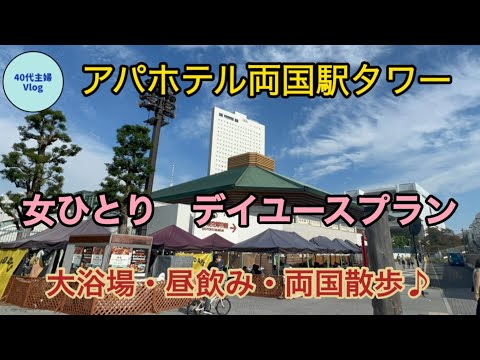 【日帰りアパホテル】これは正にアーバンリゾート！両国は観光地だった【ビジホでのんびりデイユース】