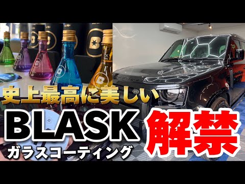 研磨で下地を整え最高のコーティングを！美しさを追求したBLASKガラスコーティング　【ディフェンダー】