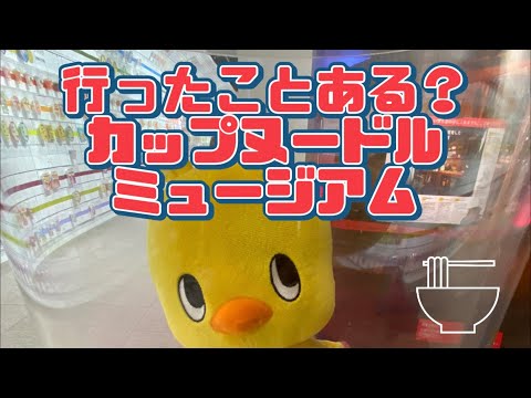 【行った気分】池田市カップヌードルミュージアムの中 Inside of the Cup Noodle Musium in Ikeda