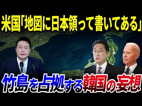 【ゆっくり解説】韓国「自衛隊が攻めてくる！」日本「は？」→米国で見つかった新証拠…「竹島」を占拠する韓国の妄想とは？を解説/取り戻すなら今がチャンス？