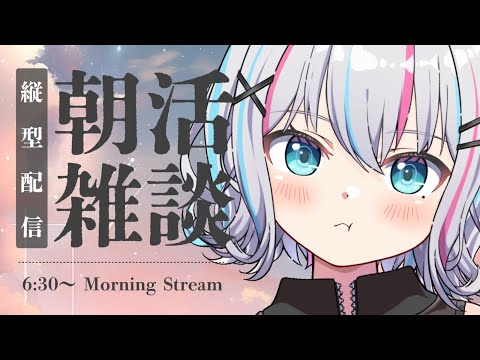 【朝活雑談】初見さん大歓迎！祝日の朝でも早起きしなさい！#shorts 【#個人Vtuber】