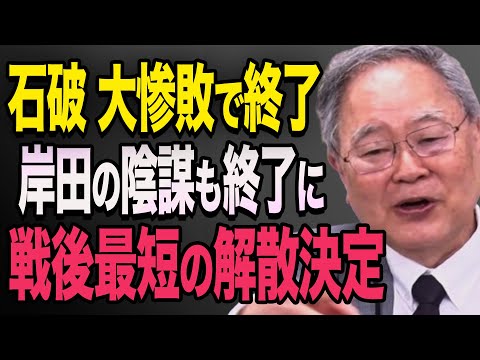 【歴史的惨敗】自民党内「絶対に許さない」怒りと憎しみの「石破おろし」開始！高橋洋一　石破茂　小泉進次郎　高市早苗