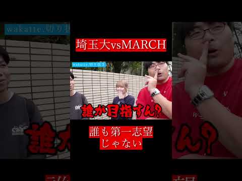 【wakatte.切り抜き】埼玉大vsMARCH