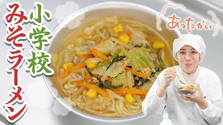 小学校の給食で味わう！絶品味噌ラーメンの秘密  |  あおいの給食室