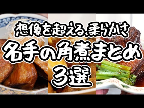 【料理人が教える極上角煮】口の中でほろほろ崩れる 驚くほど柔らかい究極の豚の角煮レシピ3選 ｜#クラシル #シェフのレシピ帖