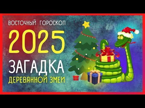 🐍 2025 - КАК Деревянная Змея изменит вашу судьбу?