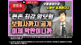 어린이 암보험 최강 조합 공개!! 보험사도 공개!! 영업비밀 그냥 다 공개!!