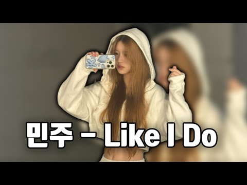 (아일릿)- 민주가 부르는 ”Like I Do“ 원곡-Awa (Cover) | [가사]