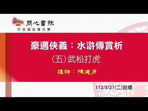 行天宮社會大學：【豪邁俠義：水滸傳賞析】第五堂