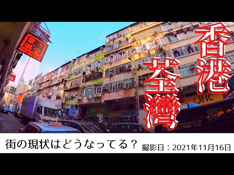 ＜香港＞香港の今をお届けします｜2021年11月16日｜荃灣(ツェンワン)｜TSUENG WAN