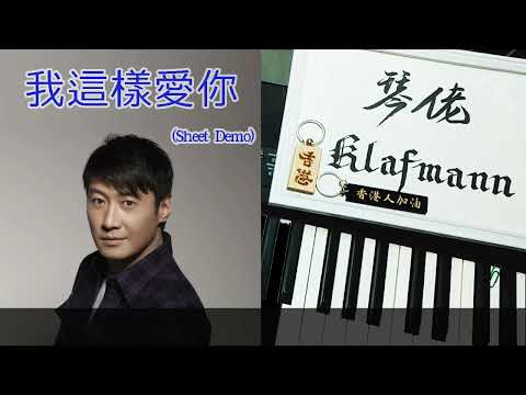 黎明 Leon Lai - 我這樣愛你 [鋼琴 Piano - Klafmann]