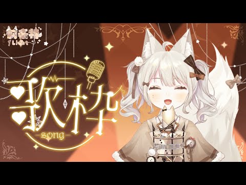 【歌雜】深夜歌回 ! 陪大家聊聊天唱唱歌~ 【莉希特Licht】