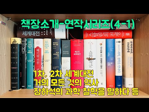 책장소개-연작시리즈(4-1), 1차 2차 세계대전, 폭격기의 달이 뜨면, 스탈린의 전쟁, 세계대전의 기원 등