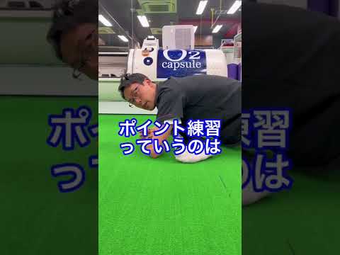 ポイント練習ってなんぞや??