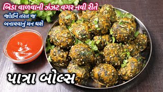 બીડા વાળવાની ઝંઝટ વગર નવી અને સહેલી રીતે ટેસ્ટી અને જટપટ પાત્રા બોલ્સ | gujarati patra | Food Shyama